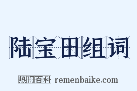 陆宝田组词是什么意思的图片